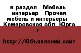  в раздел : Мебель, интерьер » Прочая мебель и интерьеры . Кемеровская обл.,Юрга г.